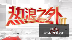 九州风神冰,立方,数显黑金刚,博鱼体育官网,博鱼体育app下载