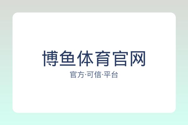 博鱼体育官网 图片